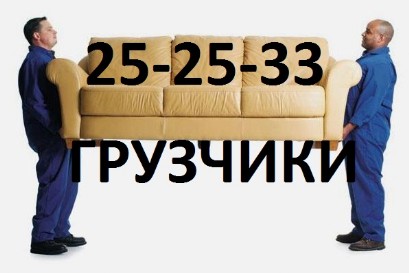 перевозка мебели Барнаул