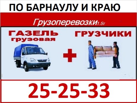 Услуги газель Барнаул