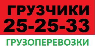 Стоимость грузчики