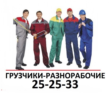 Заказ услуги разнорабочих в Барнауле