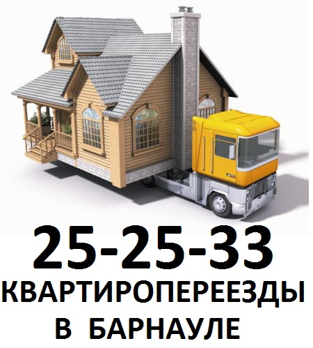 Услуга квартирный переезд Барнаул